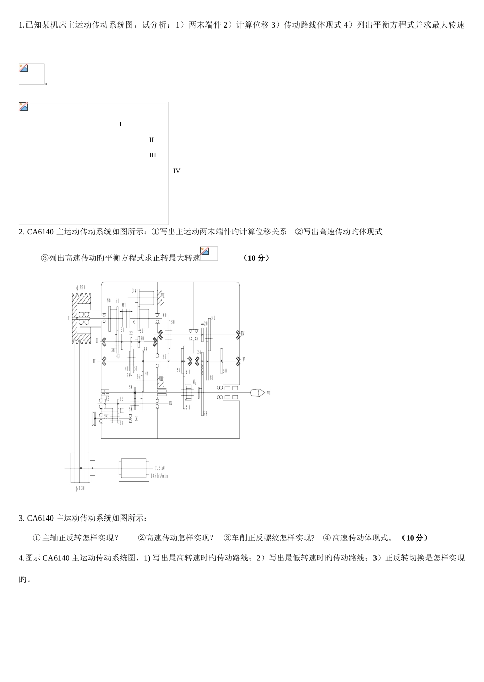 2025年机械考研真题及参考答案传动链_第1页