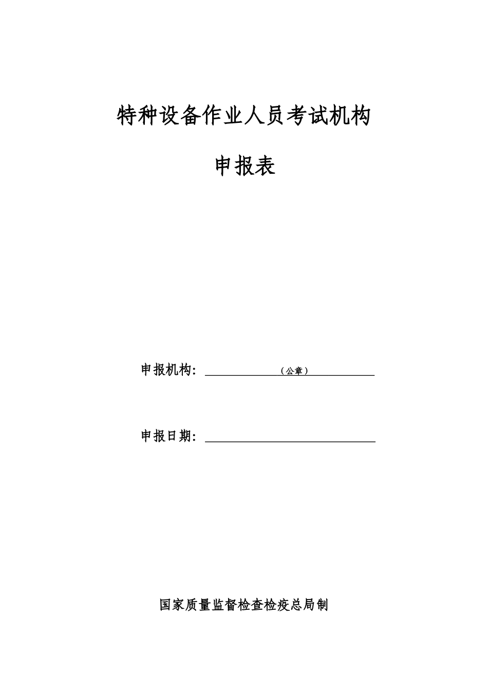 2025年特种设备作业人员考试机构_第1页
