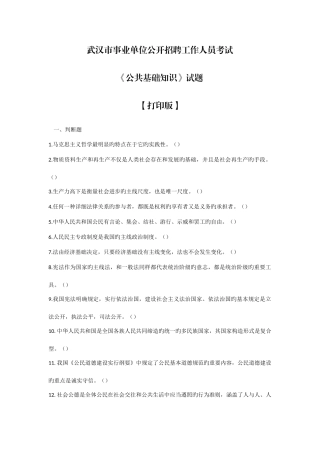 2025年武汉市事业单位公开招聘人员考试公共基础知识试题打印版