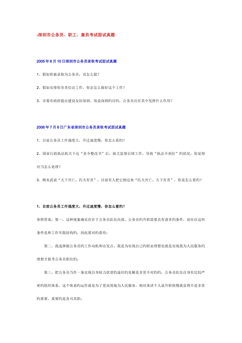 2025年深圳公务员职员雇员面试真题及参考答案_第1页