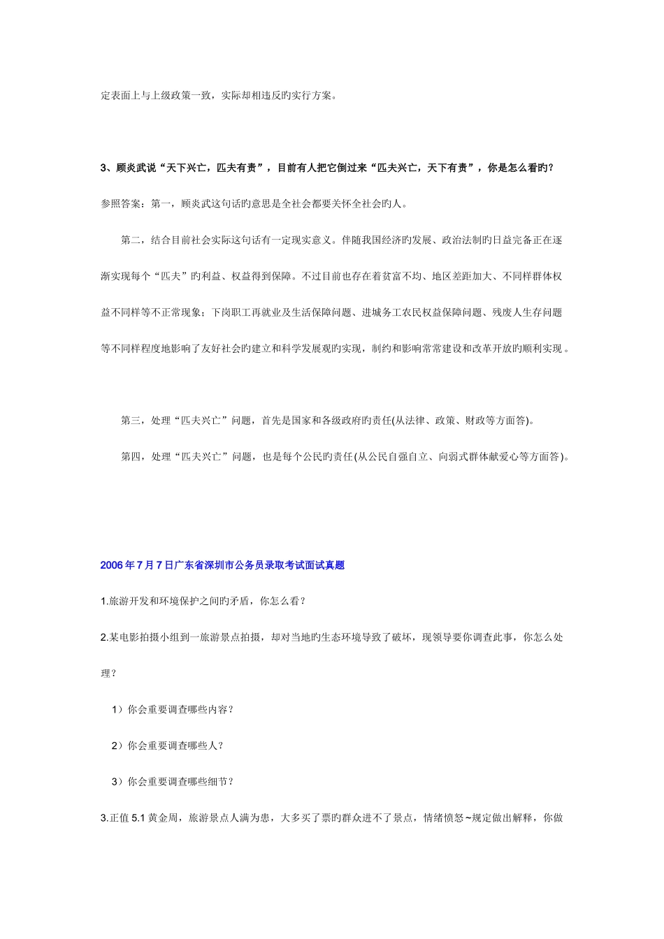 2025年深圳公务员职员雇员面试真题及参考答案_第3页