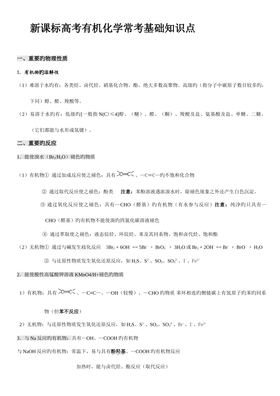 2025年新课标高考有机化学常考基础知识点_第1页
