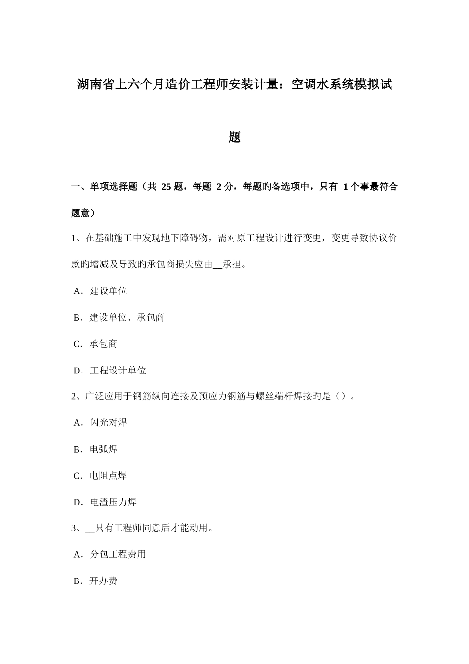 2025年湖南省上半年造价工程师安装计量空调水系统模拟试题_第1页
