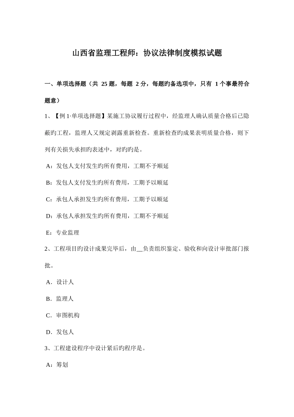2025年山西省监理工程师合同法律制度模拟试题_第1页