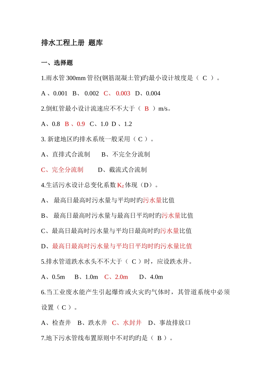 2025年排水工程上册考试题库_第1页