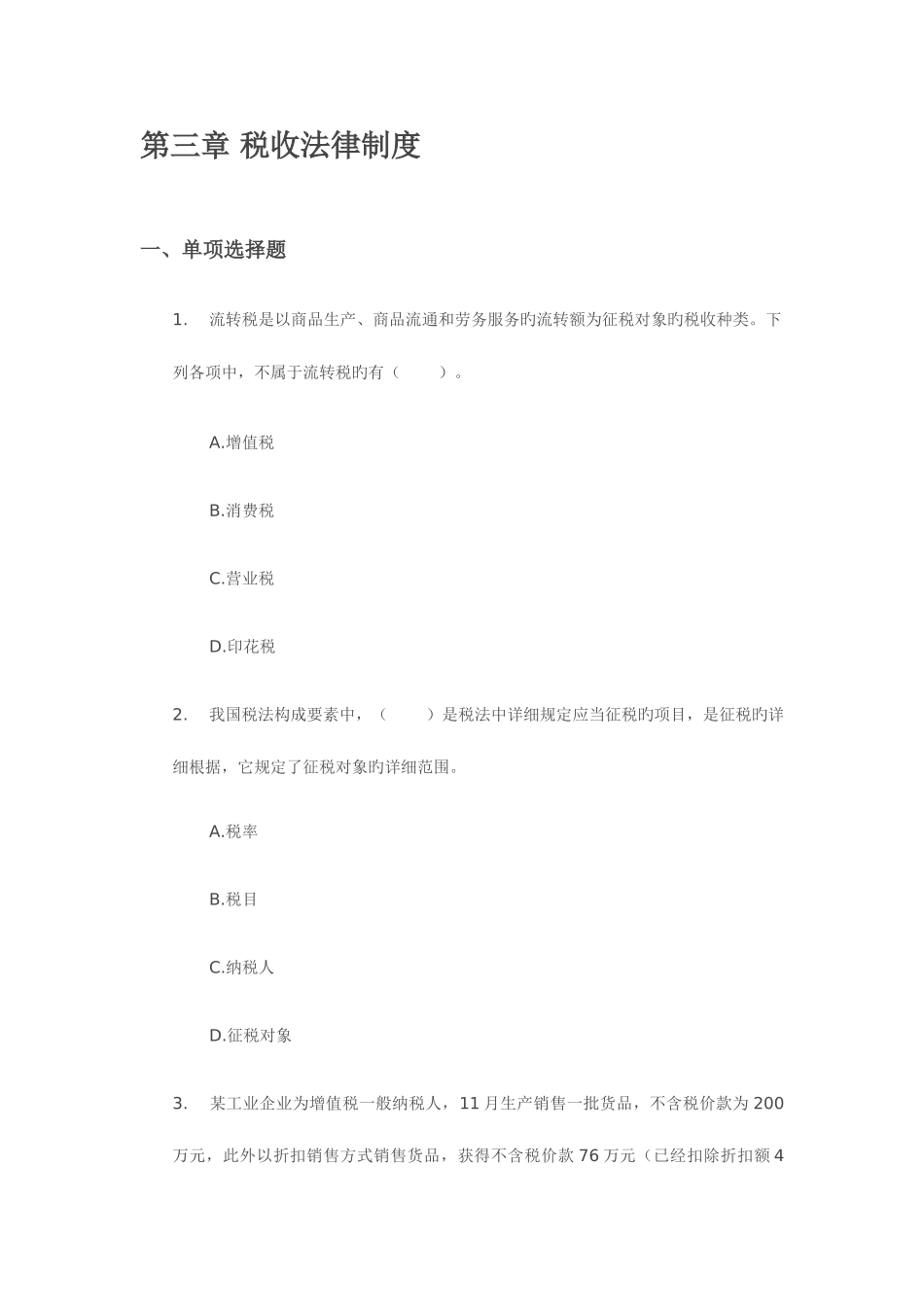 2025年浙江会计从业资格考试财经法规试题练习_第1页