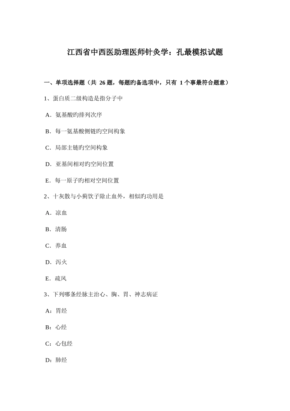2025年江西省中西医助理医师针灸学孔最模拟试题_第1页