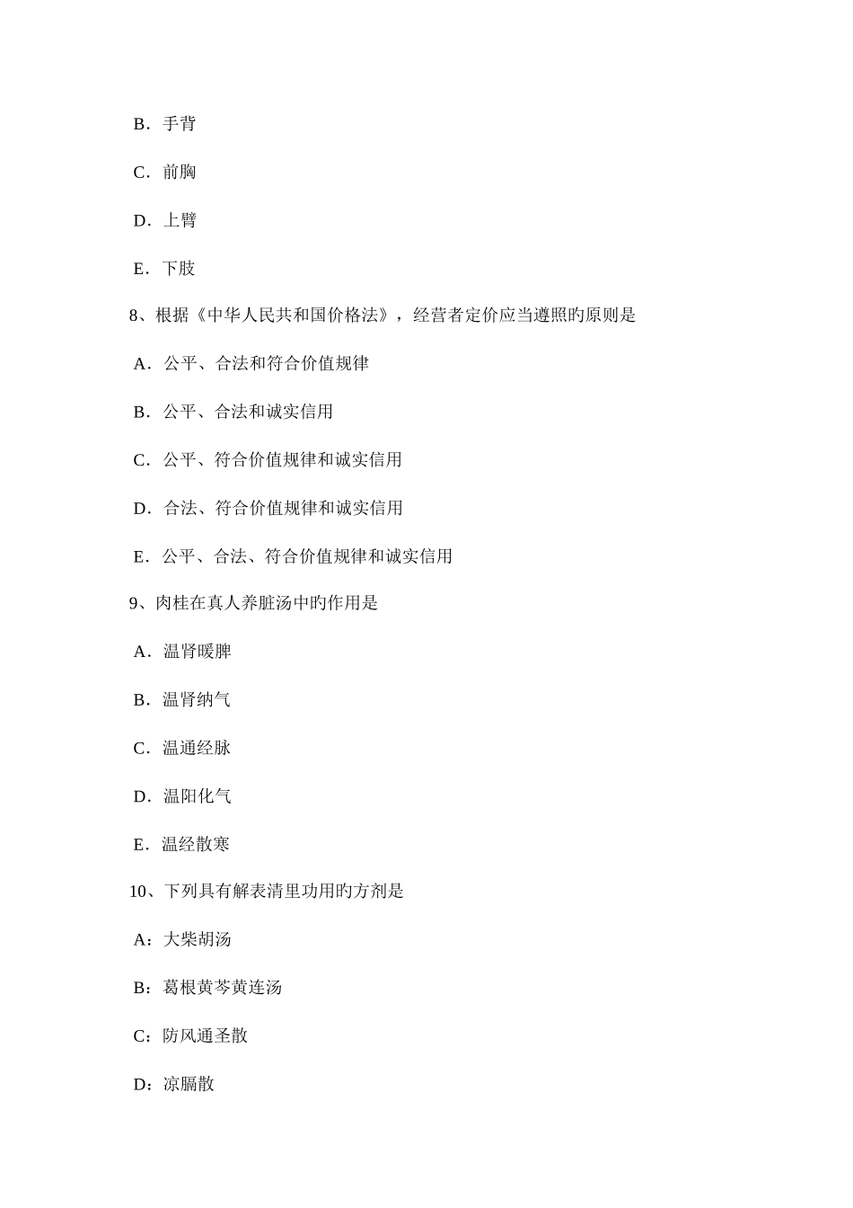 2025年江西省中西医助理医师针灸学孔最模拟试题_第3页