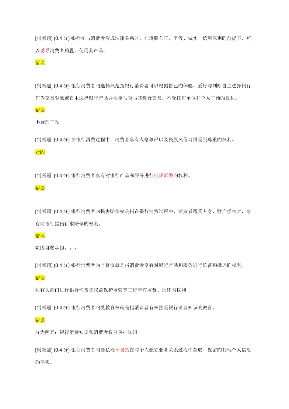 2025年消费者权益保护网络竞赛题库_第3页