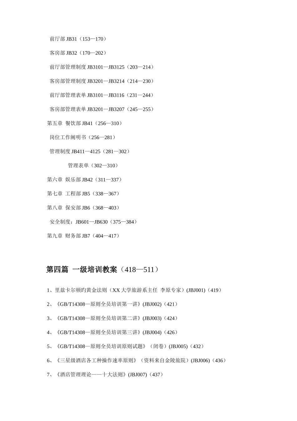 2025年新版五星级酒店全套运营手册_第2页