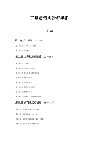2025年新版五星级酒店全套运营手册