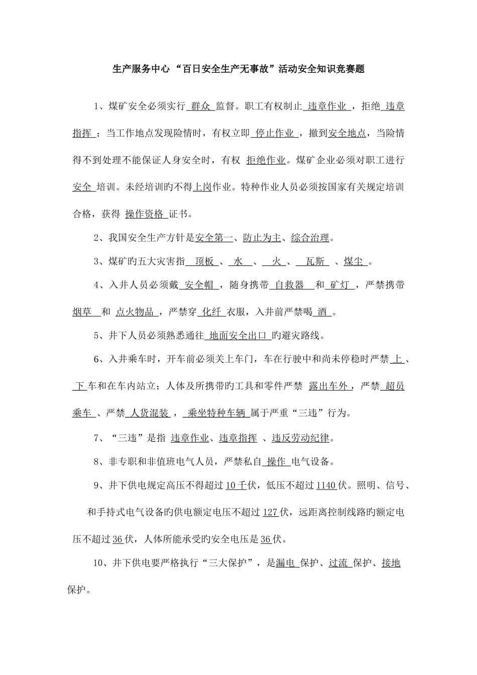 2025年生产服务中心百日安全生产无事故活动安全知识竞赛题_第1页