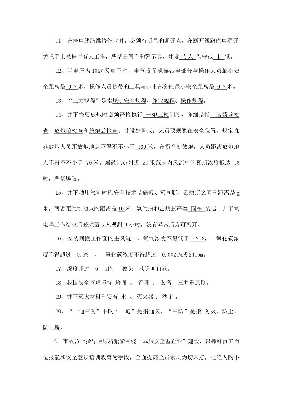 2025年生产服务中心百日安全生产无事故活动安全知识竞赛题_第2页