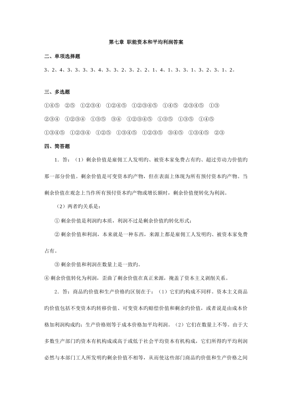 2025年政治经济学题库职能资本和平均利润答案_第1页
