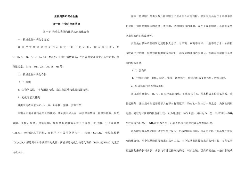 2025年生物联考竞赛知识点全集_第1页