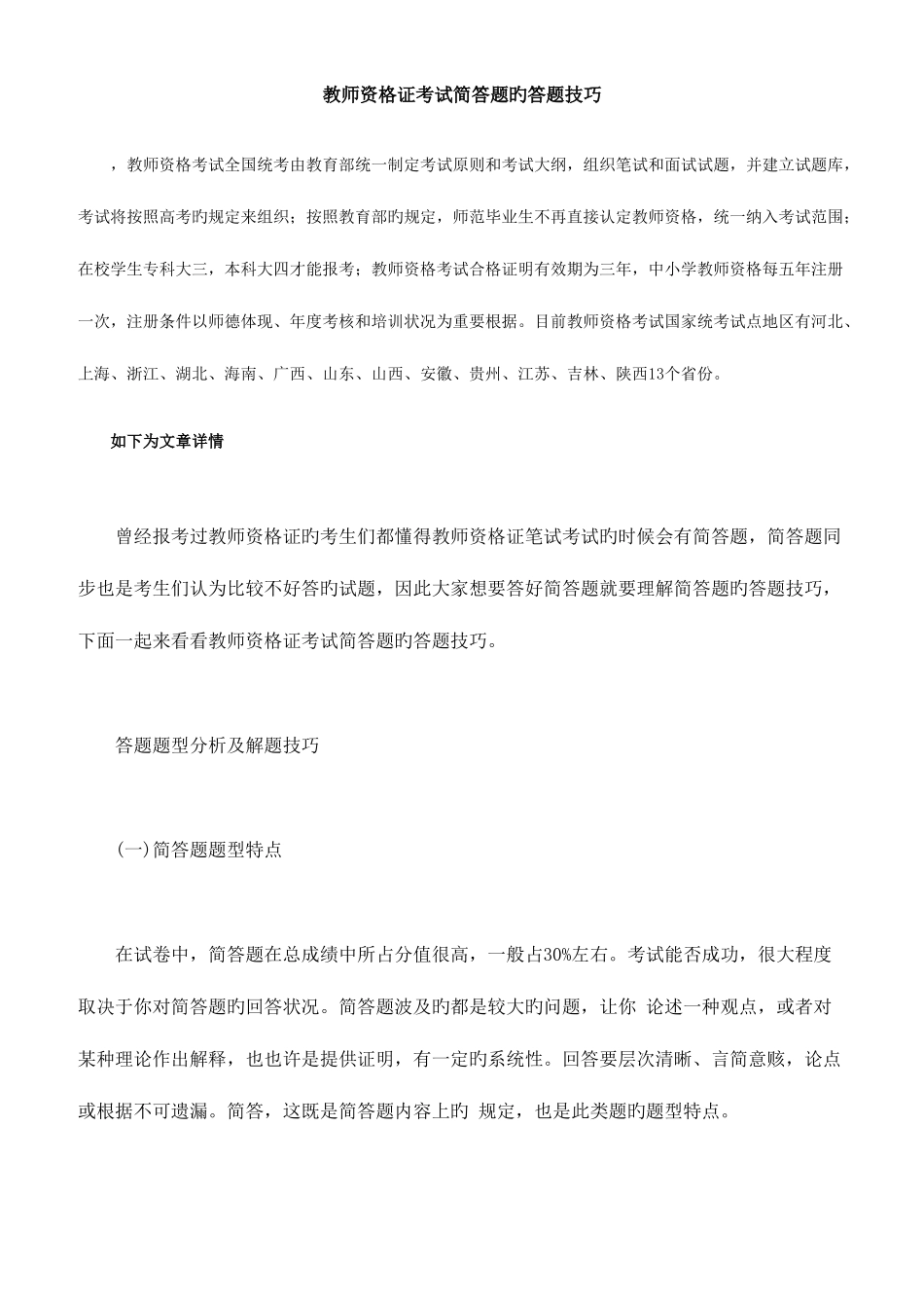 2025年教师资格证考试简答题的答题技巧_第1页