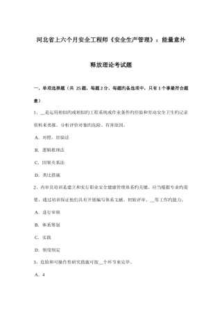 2025年河北省上半年安全工程师安全生产管理能量意外释放理论考试题