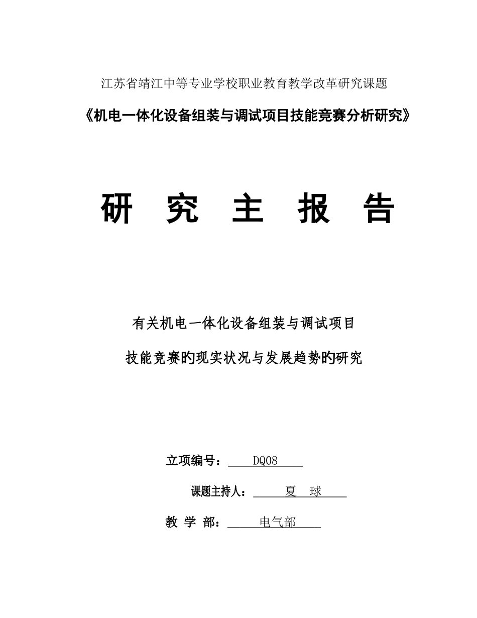 2025年机电一体化设备组装与调试项目技能竞赛分析研究已完成_第1页