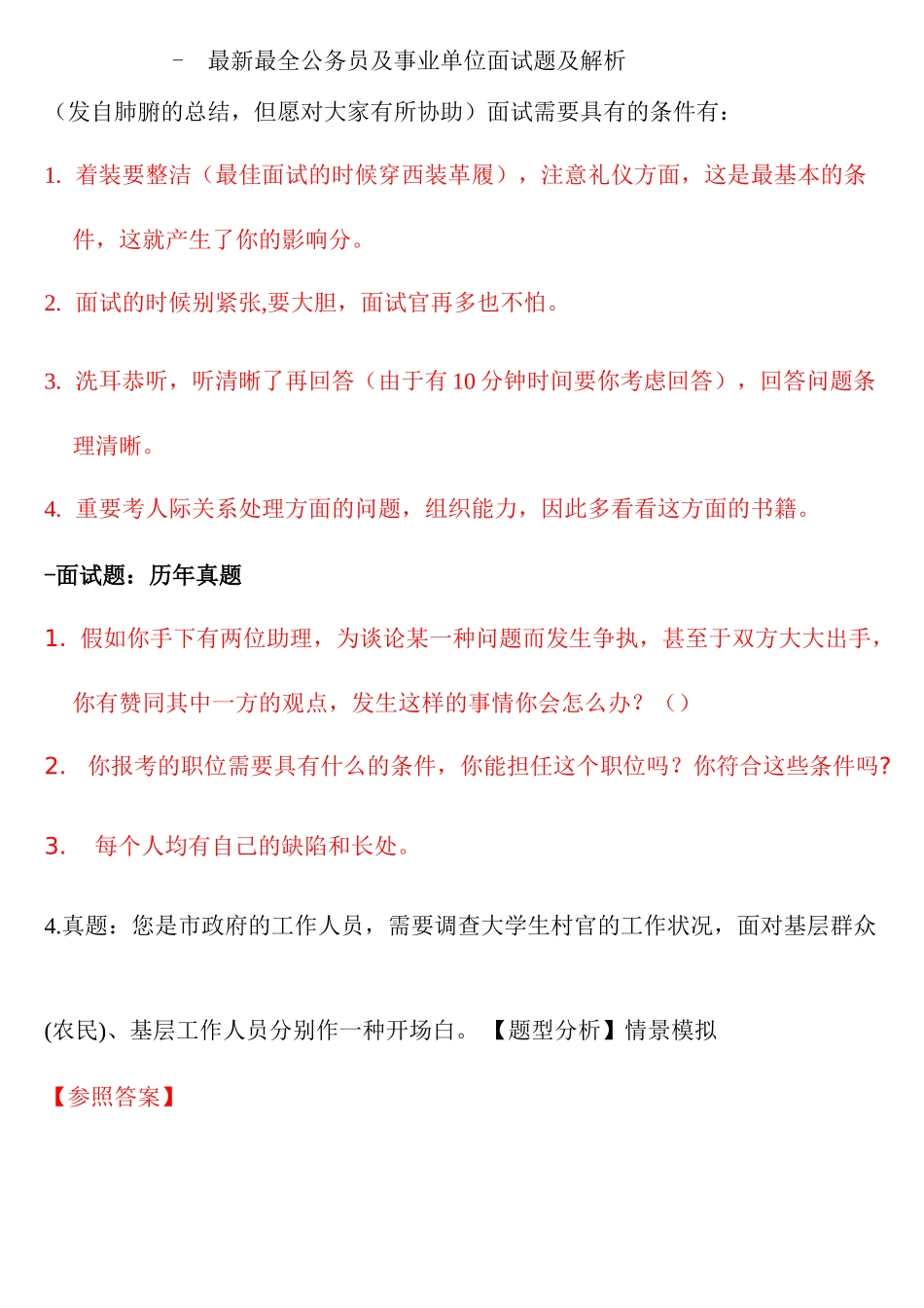 2025年最全公务员及事业单位面试题及解析_第1页
