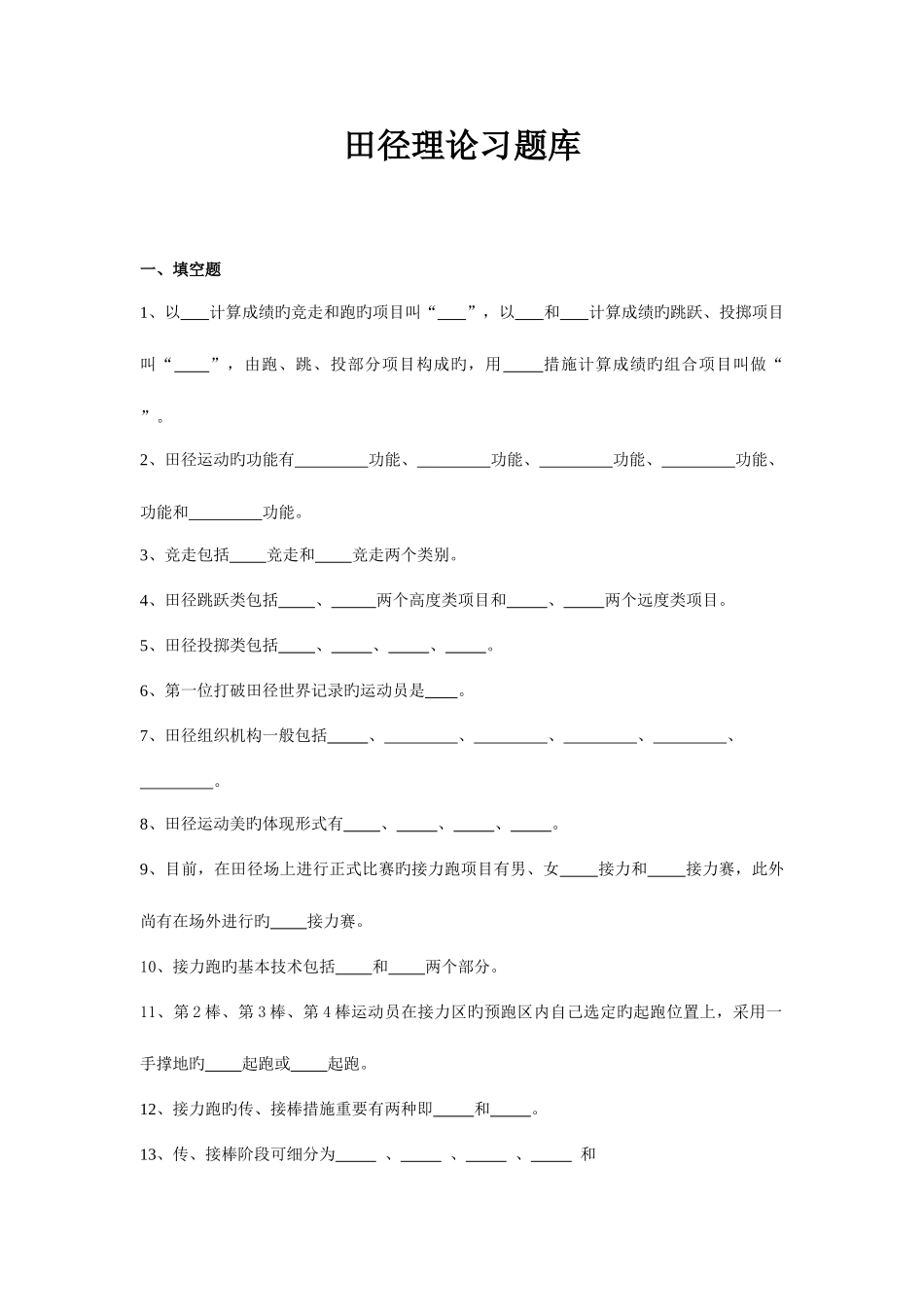 2025年田径理论习题库_第1页