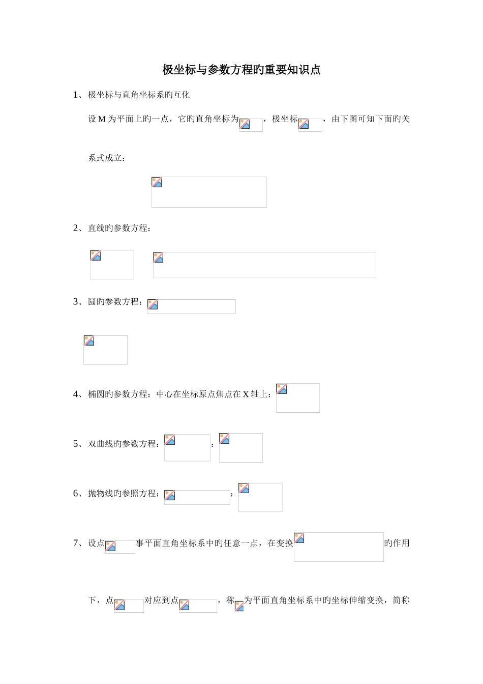 2025年极坐标与参数方程的主要知识点_第1页