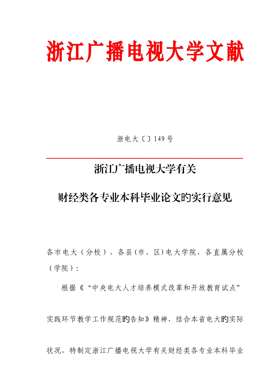 2025年浙江广播电视大学关于财经类各专业本科毕业论文的实施意见_第1页