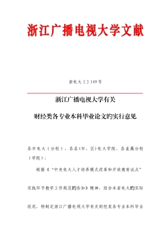 2025年浙江广播电视大学关于财经类各专业本科毕业论文的实施意见