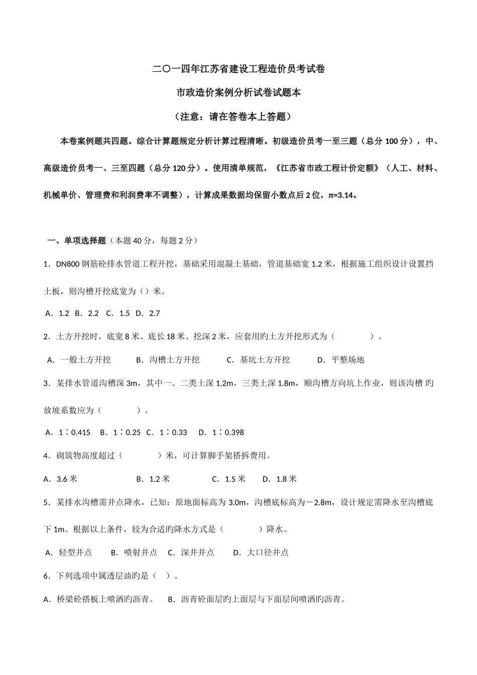 2025年江苏造价员市政工程专业真题及答案_第1页