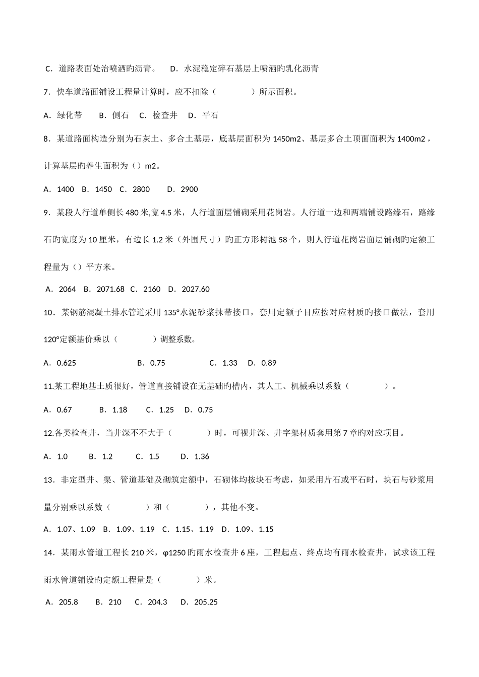 2025年江苏造价员市政工程专业真题及答案_第2页