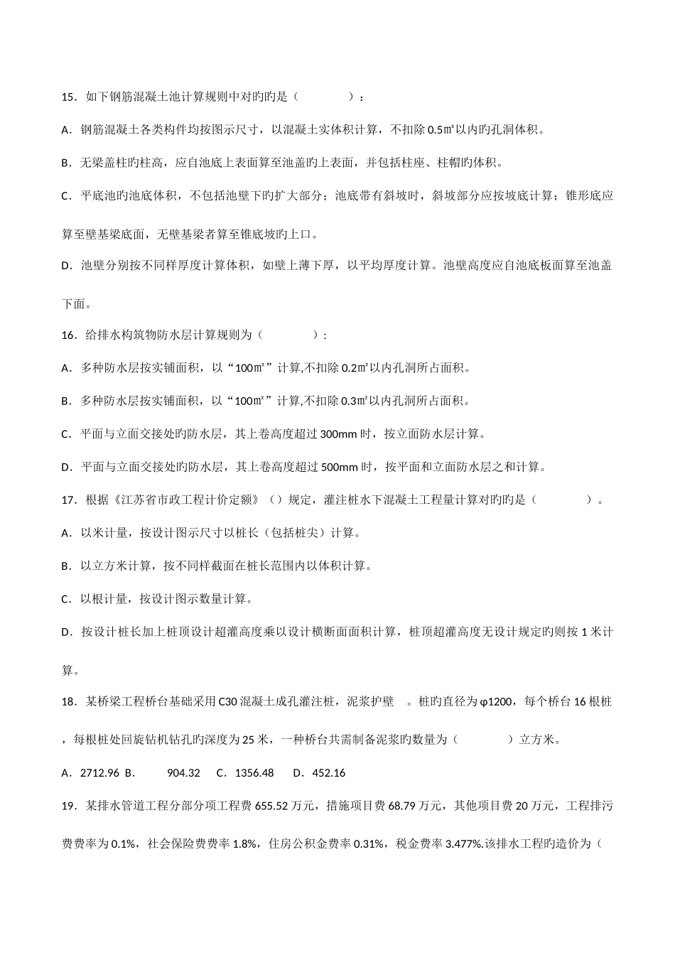 2025年江苏造价员市政工程专业真题及答案_第3页