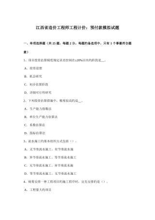 2025年江西省造价工程师工程计价预付款模拟试题