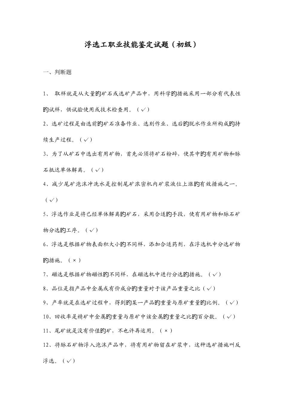 2025年浮选试题库_第1页