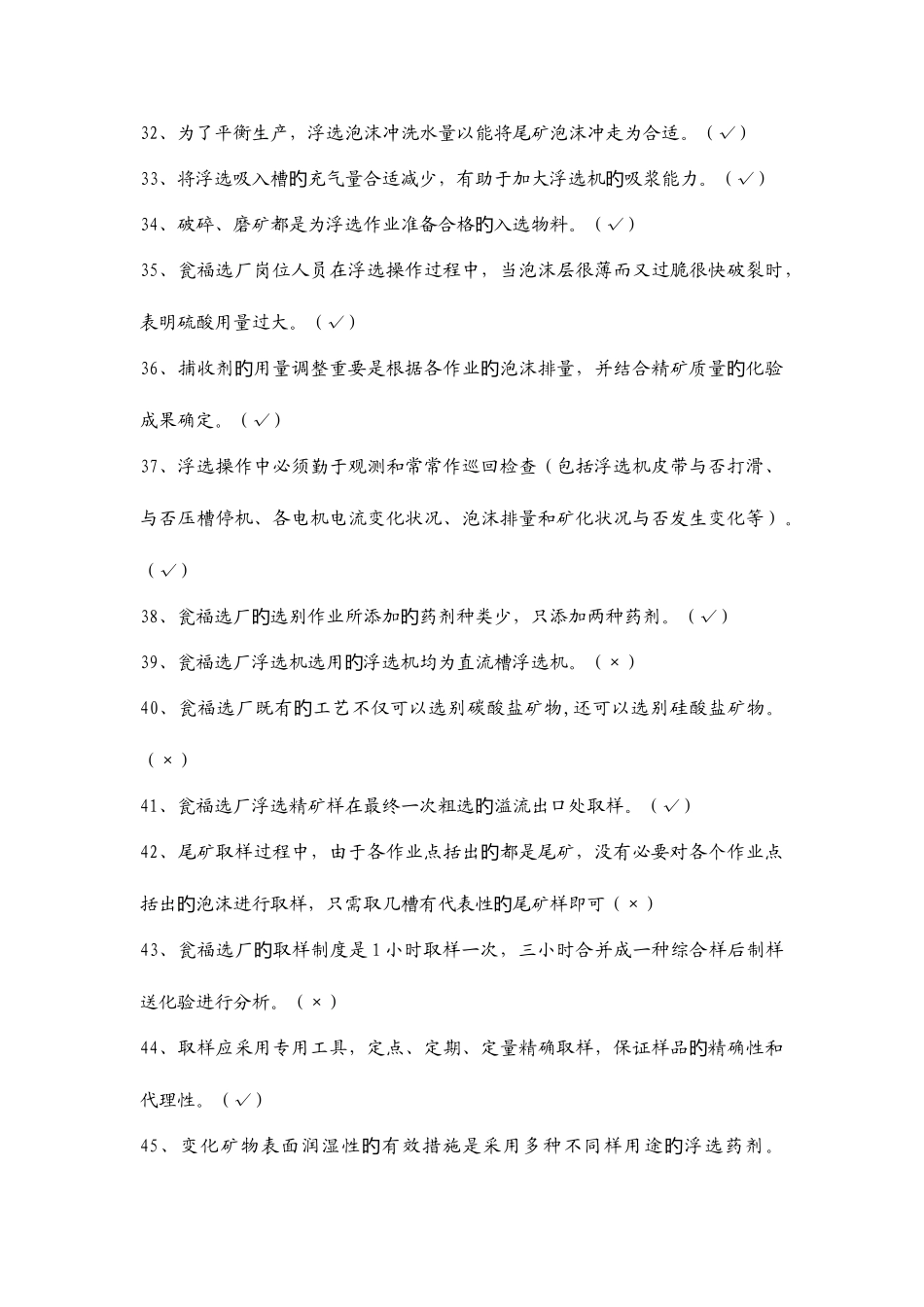 2025年浮选试题库_第3页