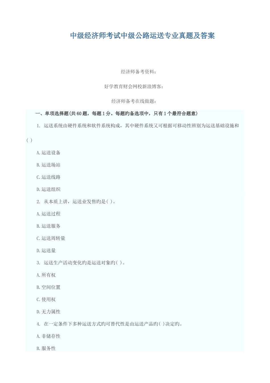 2025年新版中级经济师考试中级公路运输专业真题及答案_第1页
