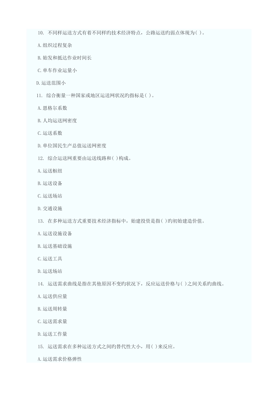 2025年新版中级经济师考试中级公路运输专业真题及答案_第3页