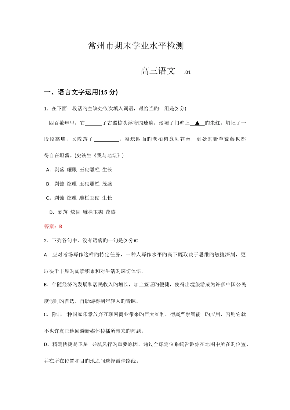 2025年江苏省常州市教育学会高三上学期期末学业水平检测语文试题含答案_第1页