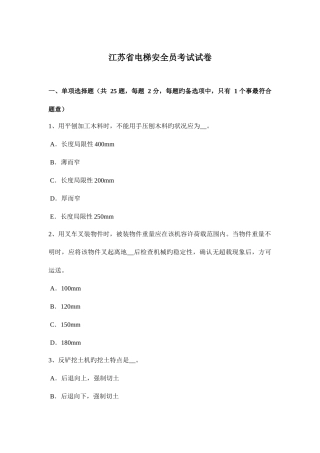 2025年江苏省电梯安全员考试试卷