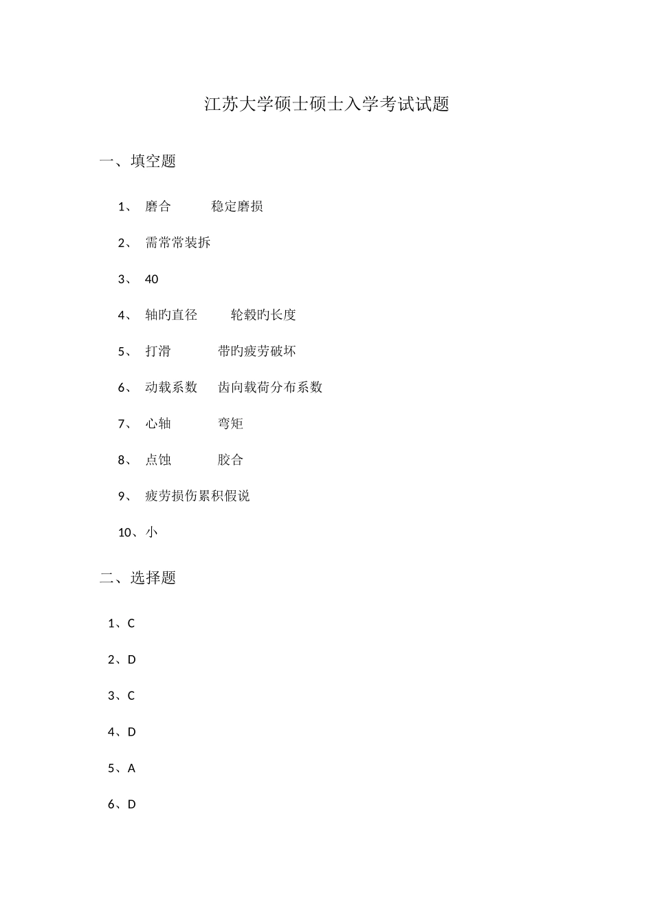 2025年江苏大学机械设计考研真题答案版本_第1页