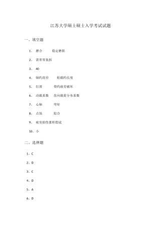2025年江苏大学机械设计考研真题答案版本
