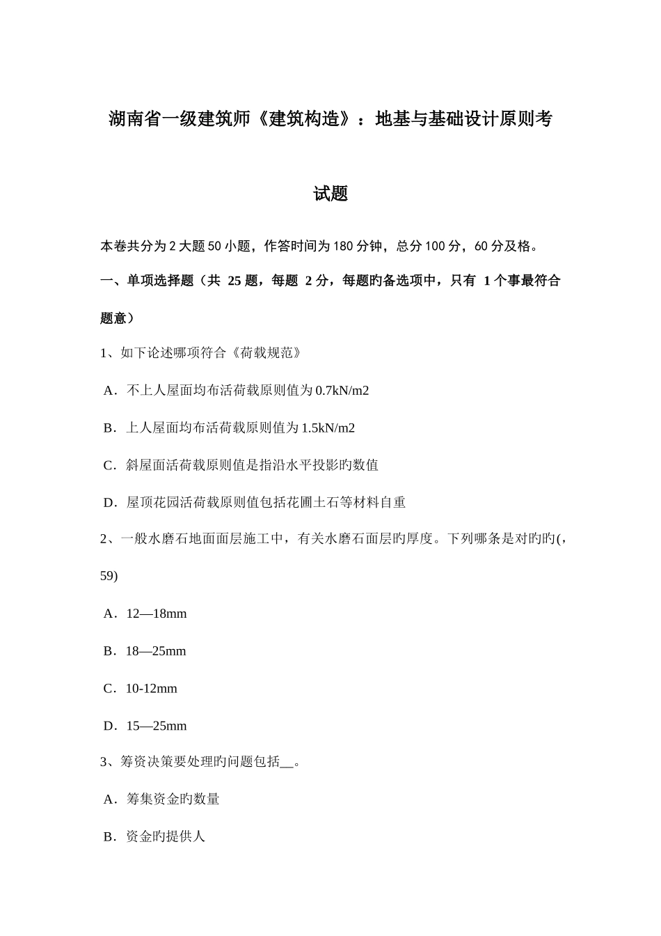 2025年湖南省一级建筑师建筑结构地基与基础设计原则考试题_第1页
