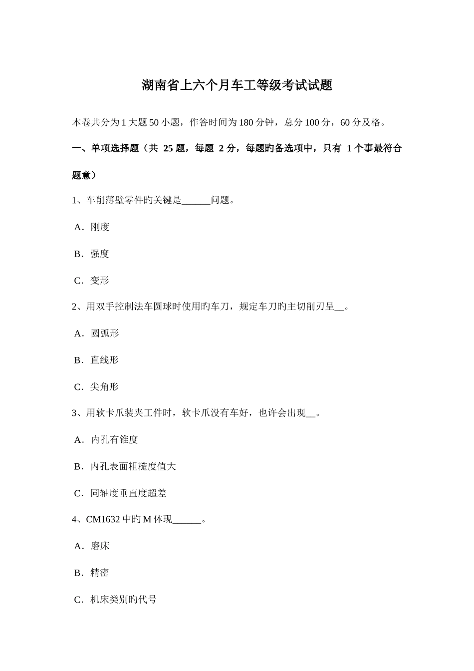 2025年湖南省上半年车工等级考试试题_第1页
