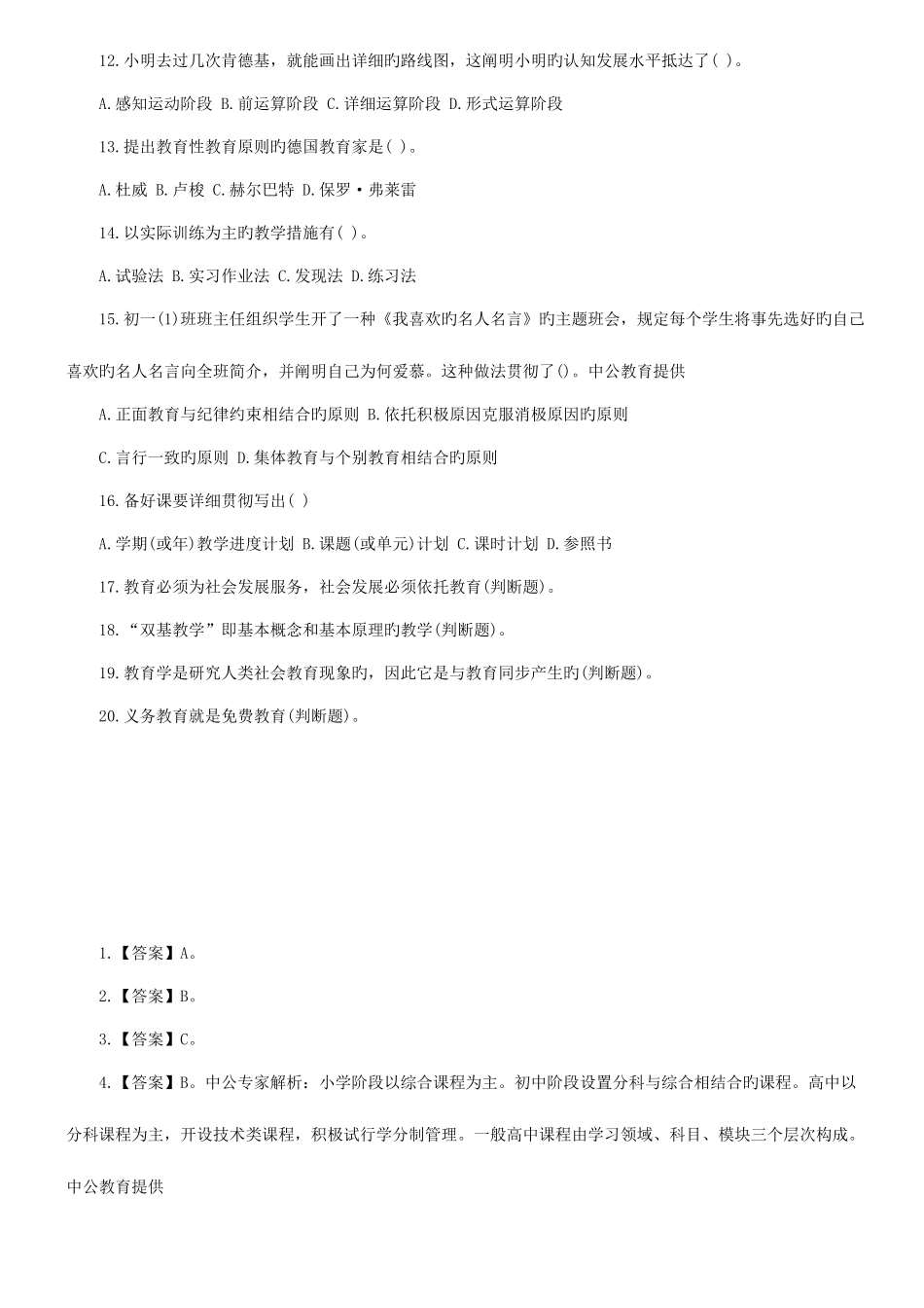 2025年惠州市惠城区教师招聘考试模拟题及答案解析_第2页