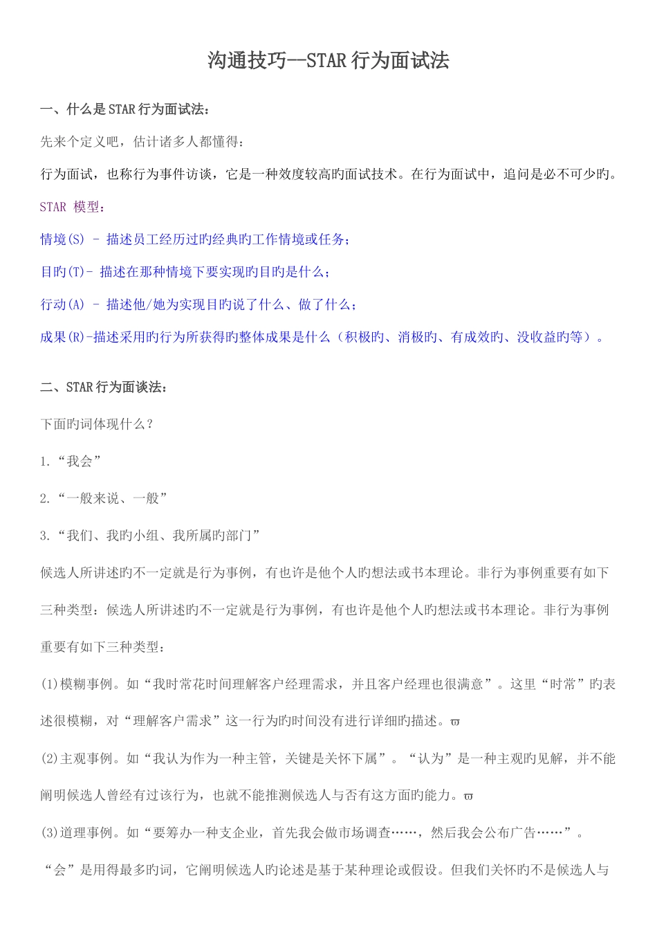 2025年沟通技巧STAR行为面试法_第1页
