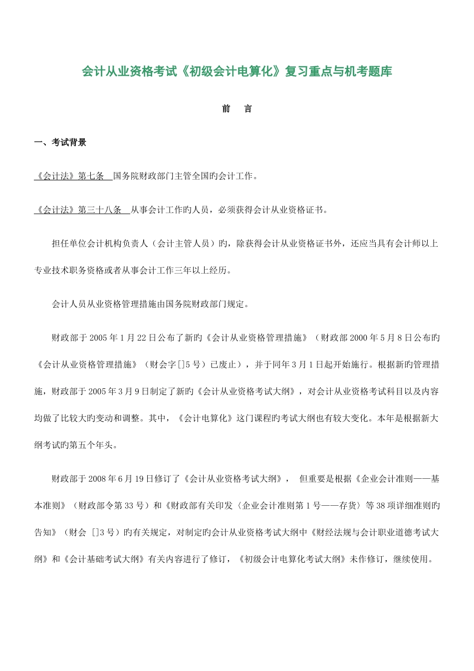 2025年初级会计电算化复习重点与机考题库_第1页