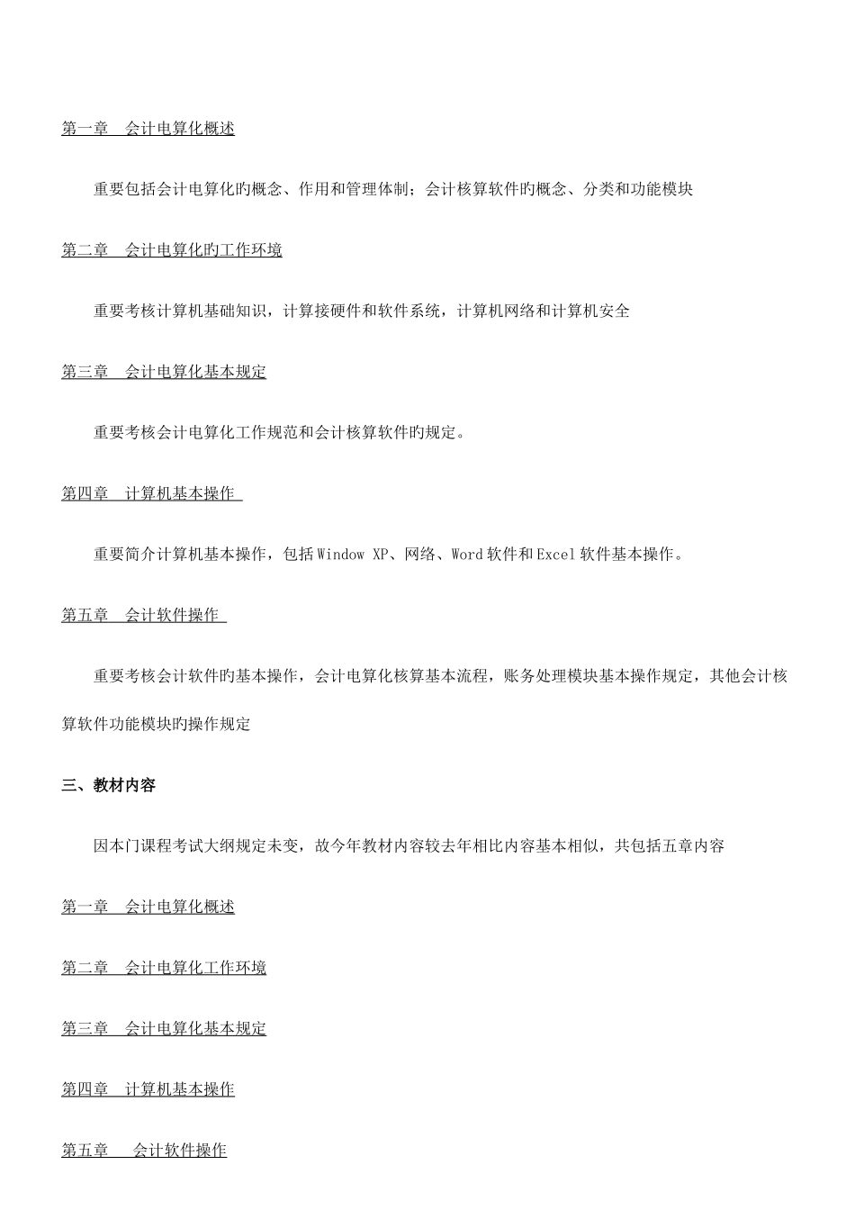 2025年初级会计电算化复习重点与机考题库_第3页