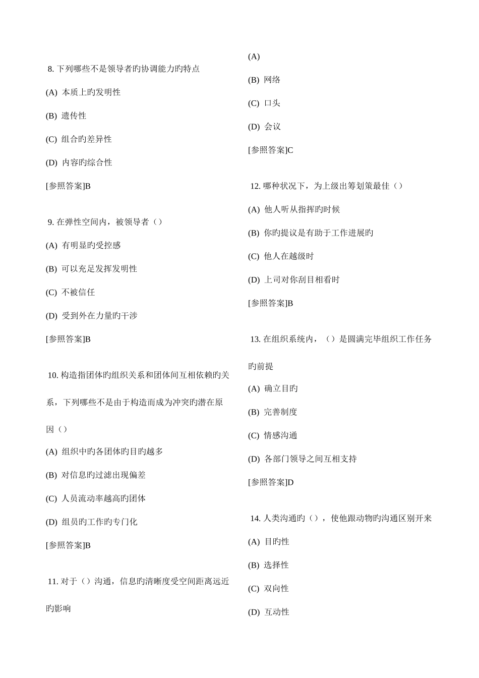 2025年济宁市继续教育沟通与协调能力考试题及答案整理解析_第2页