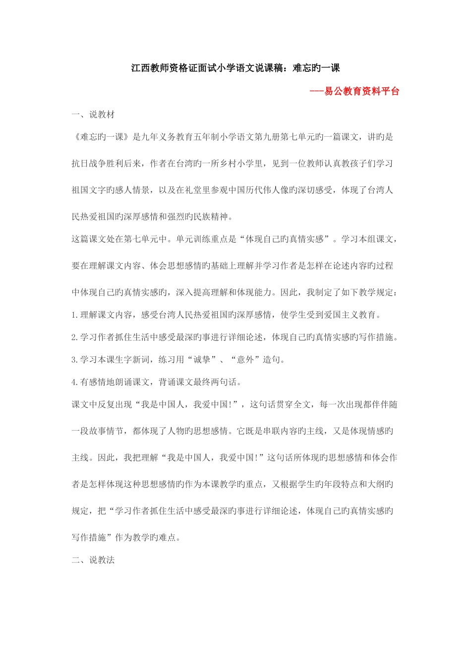 2025年江西教师资格证面试小学语文说课稿难忘的一课_第1页