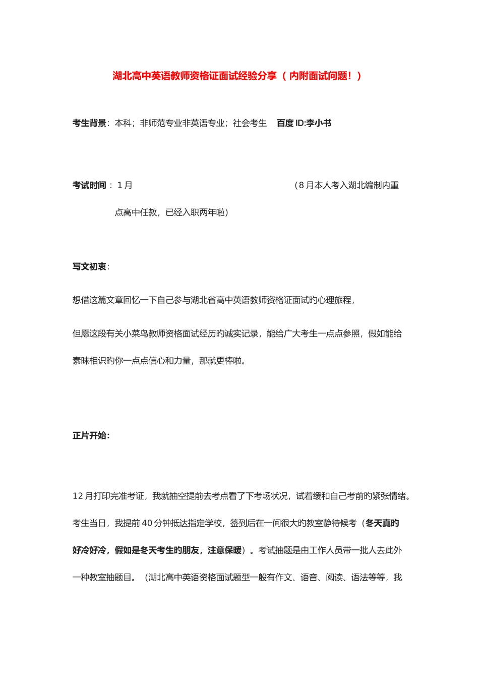 2025年湖北高中英语教师资格面试实战经验分享_第1页