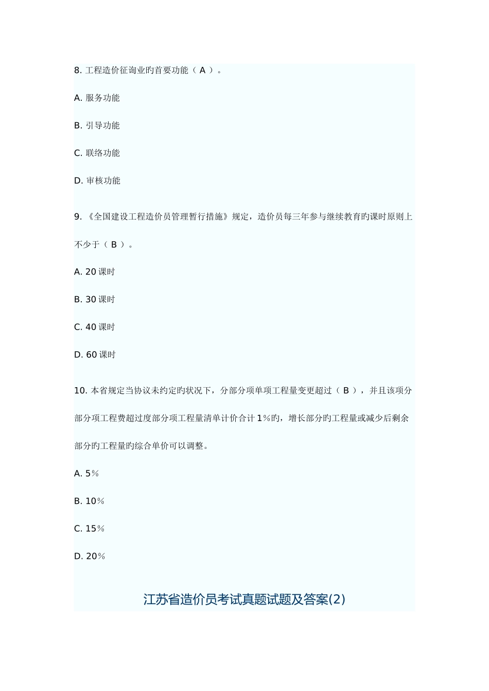 2025年江苏省造价员考试真题试题及答案_第3页