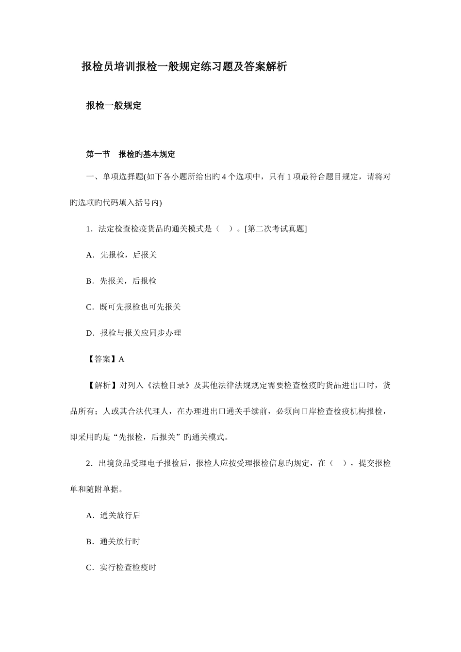 2025年报检员培训报检一般要求练习题及答案解析_第1页